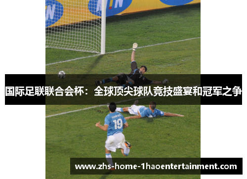 国际足联联合会杯：全球顶尖球队竞技盛宴和冠军之争