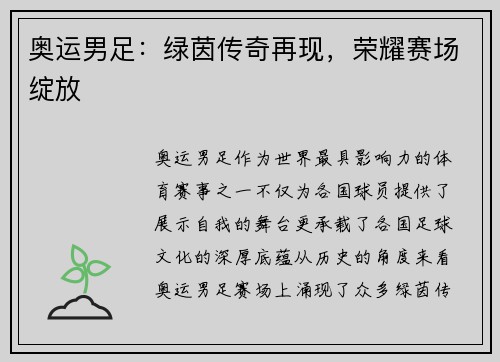 奥运男足：绿茵传奇再现，荣耀赛场绽放