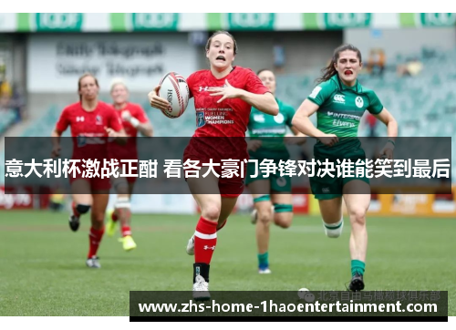 意大利杯激战正酣 看各大豪门争锋对决谁能笑到最后