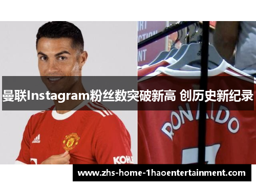 曼联Instagram粉丝数突破新高 创历史新纪录