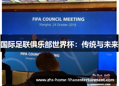 国际足联俱乐部世界杯：传统与未来