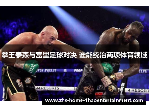 拳王泰森与富里足球对决 谁能统治两项体育领域